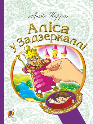 cover image of Аліса у Задзеркаллі
